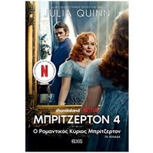 Μπρίτζερτον Νο4 Ο Ρομαντικός Κύριος Μπρίτζερτον  Σύγχρονη Ξένη Λογοτεχνία