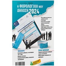 Η ΦΟΡΟΛΟΓΙΚΗ ΜΟΥ ΔΗΛΩΣΗ 2024  Γενική