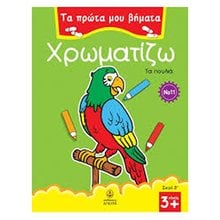 Χρωματίζω τα πουλιά ΚΩΔ.22583  Ζωγραφιές Απλές