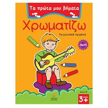 Χρωματίζω τα μουσικά όργανα ΚΩΔ.22582  Ζωγραφιές Απλές