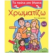 Χρωματίζω την οικογένεια ΚΩΔ.22586  Ζωγραφιές Απλές
