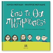 ΕΣΥ ΤΙ ΘΑ ΠΡΟΤΙΜΟΥΣΕΣ;  Νέες Παραλαβές