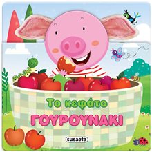 ΧΑΡΟΥΜΕΝΑ ΑΥΤΑΚΙΑ 3 ΓΟΥΡΟΥΝΑΚΙ  Διάφορα