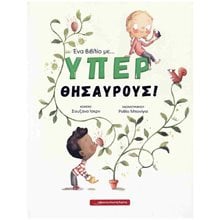 ΕΝΑ ΒΙΒΛΙΟ ΜΕ ΥΠΕΡ ΘΗΣΑΥΡΟΥΣ  Παραμύθια Δεμένα