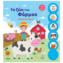 ΤΑ ΖΩΑ ΤΗΣ ΦΑΡΜΑΣ ΒΙΒΛΙΟ ΜΕ ΗΧΟΥΣ  Διάφορα
