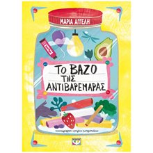 ΤΟ ΒΑΖΟ ΤΗΣ ΑΝΤΙΒΑΡΕΜΑΡΑΣ 29730  Διάφορα