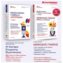 ΝΕΟΕΛΛΗΝΙΚΗ ΓΛΩΣΣΑ & ΛΟΓΟΤΕΧΝΙΑ Γ' ΛΥΚΕΙΟΥ ΣΕΤ 3 ΒΙΒΛΙΩΝ 51 ΚΡΙΤΗΡΙΑ, ΜΕΘΟΔΟΣ ΓΝΩΣΗΣ,ΑΠΑΝΤΗΣΕΙΣ 2024  Νεοελληνική Γλώσσα