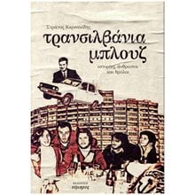 ΤΡΑΝΣΙΛΒΑΝΙΑ ΜΠΛΟΥΖ  Σύγχρονη Ελληνική Λογοτεχνία
