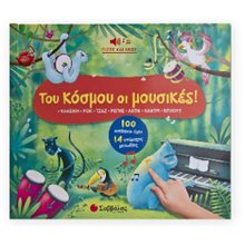 Του κόσμου οι μουσικές! 100 απιθανοι ήχοι - 14 υπέροχες μελωδίες , Κ.Α.34490  Διάφορα