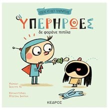 Οι υπερήρωες δε φοράνε πιπίλα  Παραμύθια Δεμένα