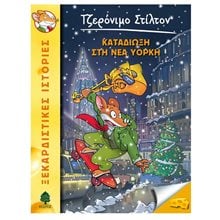 Τζερόνιμο Στίλτον Καταδίωξη στη Νέα Υόρκη Ν.44  Περιπέτειες Μυστηρίου-Φαντασίας