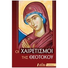 ΟΙ ΧΑΙΡΕΤΙΣΜΟΙ ΤΗΣ ΘΕΟΤΟΚΟΥ 01-580  Εκκλησσιαστικά Βιβλία