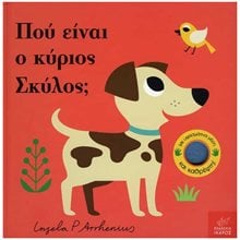 ΠΟΥ ΕΙΝΑΙ Ο ΚΥΡΙΟΣ ΣΚΥΛΟΣ  Διάφορα