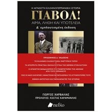 ΓΙΑΒΟΛ!  ΑΙΜΑ , ΛΗΘΗ ΚΑΙ ΥΠΟΤΕΛΕΙΑ  Η ΑΓΝΩΣΤΗ ΕΛΛΗΝΟΓΕΡΜΑΝΙΚΗ ΙΣΤΟΡΙΑ Ε' ΕΚΔΟΣΗ 2024  Ιστορικές Μελέτες