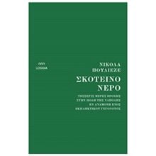 ΣΚΟΤΕΙΝΟ ΝΕΡΟ  Αστυνομικά