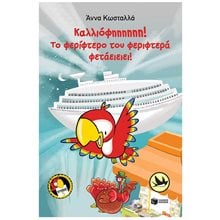 Καλλιόφηηηηηη! Το φερίφτερο του φεριφτερά φετάειειει! (Τρύπωνας ο φαφαγάλος, βιβλίο 5) 12046  Σύγχρονη Παιδική Λογοτεχνία