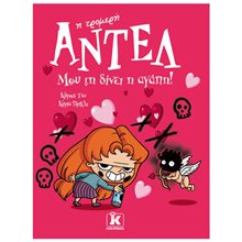 Η ΤΡΟΜΕΡΗ ΑΝΤΕΛ ! -  ΜΟΥ ΤΗ ΔΙΝΕΙ Η ΑΓΑΠΗ!  Περιπέτειες Μυστηρίου-Φαντασίας