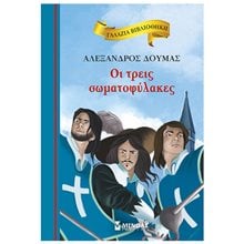 Οι τρεις σωματοφύλακες 16681  Κλασσική Λογοτεχνία