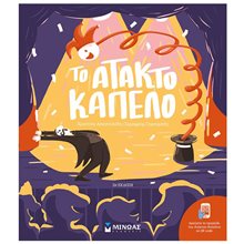 Το άτακτο καπέλο 14503  Παραμύθια Απλά