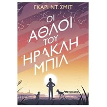 ΟΙ ΆΘΛΟΙ ΤΟΥ ΗΡΑΚΛΗ ΜΠΙΛ , 83997  Σύγχρονη Λογοτεχνία