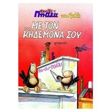 ...ΜΕ ΤΟΝ ΚΗΔΕΜΟΝΑ ΣΟΥ  Κόμικς