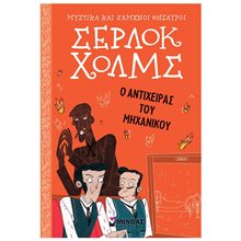 Σέρλοκ Χολμς: Ο αντίχειρας του μηχανικού 21023  Περιπέτειες Μυστηρίου-Φαντασίας