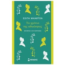 Τα χρόνια της αθωότητας 31254  Κλασική Λογοτεχνία