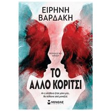 To άλλο κορίτσι 35407  Λογοτεχνία Φαντασίας-Τρόμου