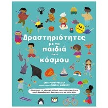 ΔΡΑΣΤΗΡΙΟΤΗΤΕΣ ΜΕ ΤΑ ΠΑΙΔΙΑ ΤΟΥ ΚΟΣΜΟΥ  Διάφορα