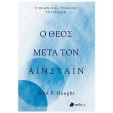 Ο ΘΕΟΣ ΜΕΤΑ ΤΟΝ ΑΪΝΣΤΑΪΝ  Εκλαικευμένη Επιστήμη