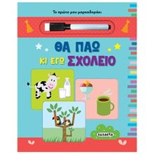 ΤΟ ΠΡΩΤΟ ΜΟΥ ΜΑΡΚΑΔΟΡΑΚΙ 2 ΘΑ ΠΑΩ ΚΑΙ ΕΓΩ ΣΧΟΛΕΙΟ  Γράμματα