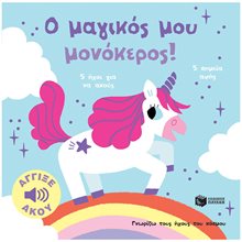 Ο μαγικός μου μονόκερος! Άγγιξε και άκου (Σειρά: Γνωρίζω τους ήχους του κόσμου) 14675  Διάφορα