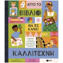 Αυτό το βιβλίο θα σε κάνει καλλιτέχνη 14713  Γενική