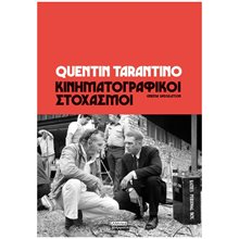 ΚΙΝΗΜΑΤΟΓΡΑΦΙΚΟΙ ΣΤΟΧΑΣΜΟΙ   ΕΓ247  Κινηματογράφος