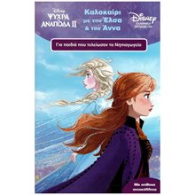 DISNEY ΨΥΧΡΑ ΚΙ ΑΝΑΠΟΔΑ ΙΙ - ΚΑΛΟΚΑΙΡΙ ΜΕ ΤΗΝ ΕΛΣΑ ΚΑΙ ΤΗΝ ΑΝΝΑ ΓΙΑ ΠΑΙΔΙΑ ΠΟΥ ΤΕΛΕΙΩΣΑΝ ΤΟ ΝΗΠΙΑΓΩΓΕΙΟ  60959  Διακοπές - Καλοκαίρι
