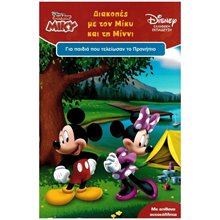 DISNEY ΜΙΚΥ ΔΙΑΚΟΠΕΣ ΜΕ ΤΟΝ ΜΙΚΥ ΚΑΙ ΤΗ ΜΙΝΝΙ ΓΙΑ ΠΑΙΔΙΑ ΠΟΥ ΤΕΛΕΙΩΣΑΝ ΤΟ ΠΡΟΝΗΠΙΟ  61034  Διακοπές - Καλοκαίρι
