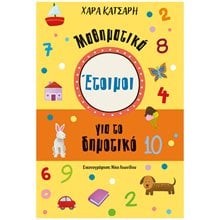 Έτοιμοι για το Δημοτικό, Μαθηματικά 99119  Νέες Παραλαβές