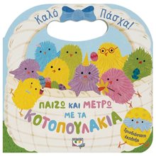 ΠΑΙΖΩ ΚΑΙ ΜΕΤΡΩ ΜΕ ΤΑ ΚΟΤΟΠΟΥΛΑΚΙΑ  Βιβλία Πασχαλινά