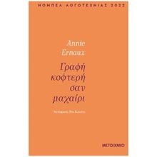 ΓΡΑΦΗ ΚΟΦΤΕΡΗ ΣΑΝ ΜΑΧΑΙΡΙ , 83784  Προσωπικές αφηγήσεις