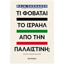ΤΙ ΦΟΒΑΤΑΙ ΤΟ ΙΣΡΑΗΛ ΑΠΟ ΤΗΝ ΠΑΛΑΙΣΤΙΝΗ , 84105  Νεότερη-Σύγχρονη Ιστορία