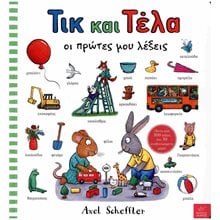 ΤΙΚ ΚΑΙ ΤΕΛΑ ΟΙ ΠΡΩΤΕΣ ΜΟΥ ΛΕΞΕΙΣ  Γράμματα