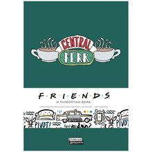 ΣΗΜΕΙΩΜΑΤΑΡΙΟ FRIENDS CENTRAL PERK ΣΚΛΗΡΟΔΕΤΟ   ΕΓ226  Σημειωματάρια