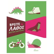 ΒΡΕΙΤΕ ΤΟ ΛΑΘΟΣ  Διάφορα