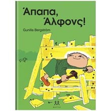 ΑΠΑΠΑ, ΑΛΦΟΝΣ!  Νέες Παραλαβές