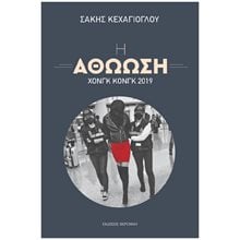 Η ΑΘΩΩΣΗ- ΧΟΝΓΚ ΚΟΝΓΚ 2019  Προσωπικές αφηγήσεις