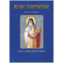 ΑΓΙΟΣ ΠΟΡΦΥΡΙΟΣ Ο ΚΑΥΣΟΚΑΛΥΒΙΤΗΣ - ΒΙΟΣ ΚΑΙ ΠΑΡΑΚΛΗΤΙΚΟΣ ΚΑΝΩΝ  Χριστιανισμός