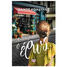 ΑΝΘΟΠΩΛΕΙΟΝ Ο ΕΡΩΣ  Σύγχρονη Ελληνική Λογοτεχνία