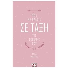 ΠΩΣ ΝΑ ΒΑΛΕΙΣ ΣΕ ΤΑΞΗ ΤΙΣ ΣΚΕΨΕΙΣ ΣΟΥ  Αυτοβελτίωση - Αυτογνωσία