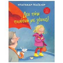 ΔΕΝ ΠΑΩ ΠΟΥΘΕΝΑ ΜΕ ΞΕΝΟΥΣ! - ΝΕΑ ΕΚΔΟΣΗ  Διάφορα