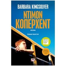 ΝΤΙΜΟΝ ΚΟΠΕΡΧΕΝΤ  Σύγχρονη Ξένη Λογοτεχνία